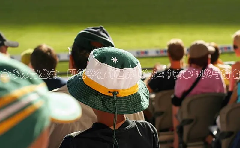 全球体育盛宴：即将举行的世界顶级运动赛事概览与前瞻