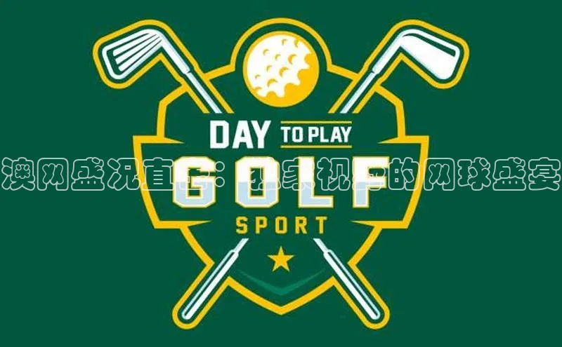 澳网盛况直击：独家视野的网球盛宴