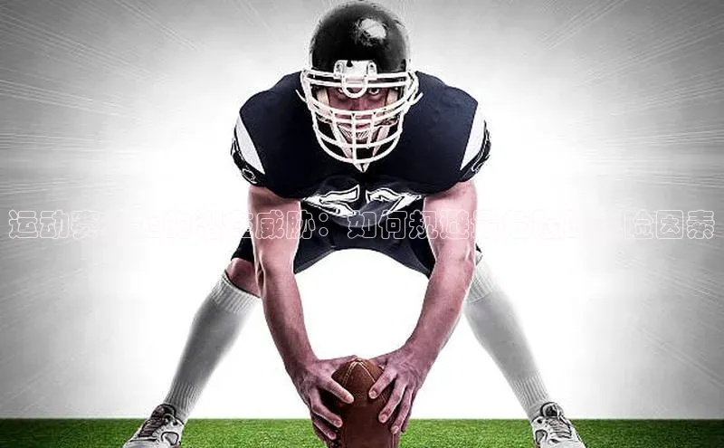 运动赛场上的潜在威胁：如何规避最危险的风险因素