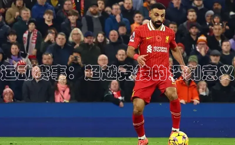 运动赛事：超越竞技的深刻意义