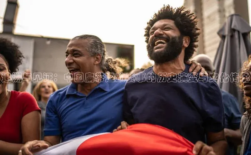 追溯与见证：中国扁带运动赛事的历史演变与文化传承