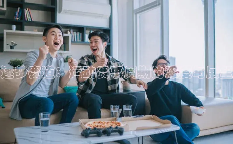 逐梦赛道：运动赛事周期的深度与展望