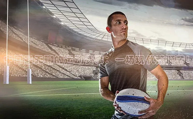 中国最无聊的运动赛事：一场现代荒诞节!