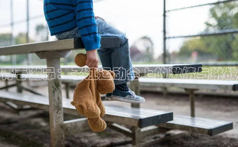 青春激昂：子江运动会上的激情与挑战