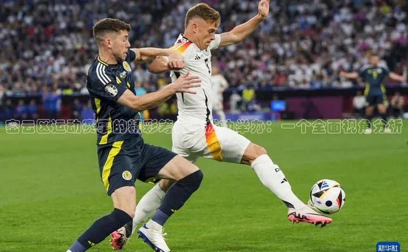 密云区运动赛事的精彩筹备与成功举办：一个全面视角分析