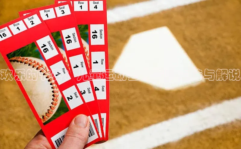 欢乐的节奏：儿童运动会的精彩主持与解说