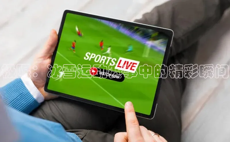 极限：冰雪运动赛事中的精彩瞬间