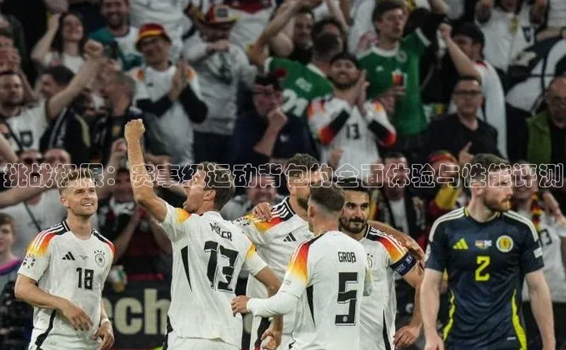 挑战极限：赛事级运动背包的全面体验与性能评测