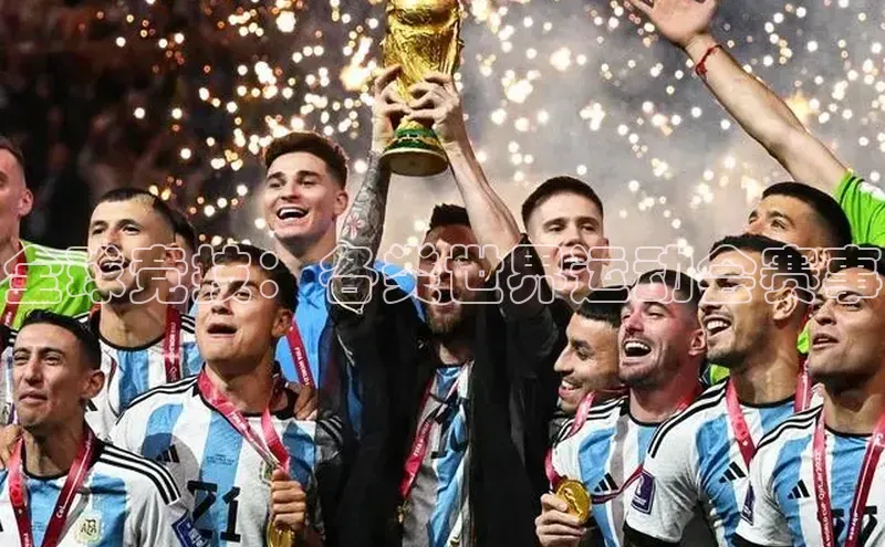 全球竞技：各类世界运动会赛事