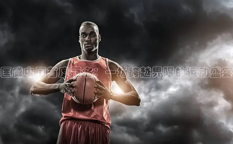 匡威中国首度冠名：一场跨越界限的运动盛宴