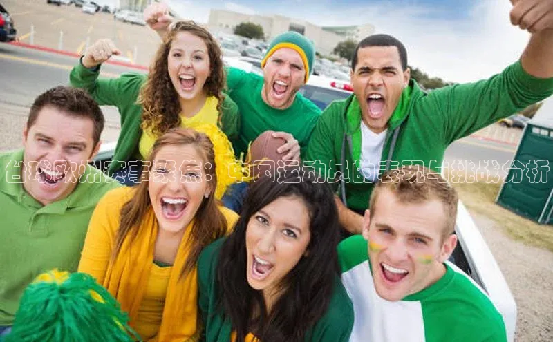 台球欧州赛事聚焦：中国运动员的表现与挑战分析