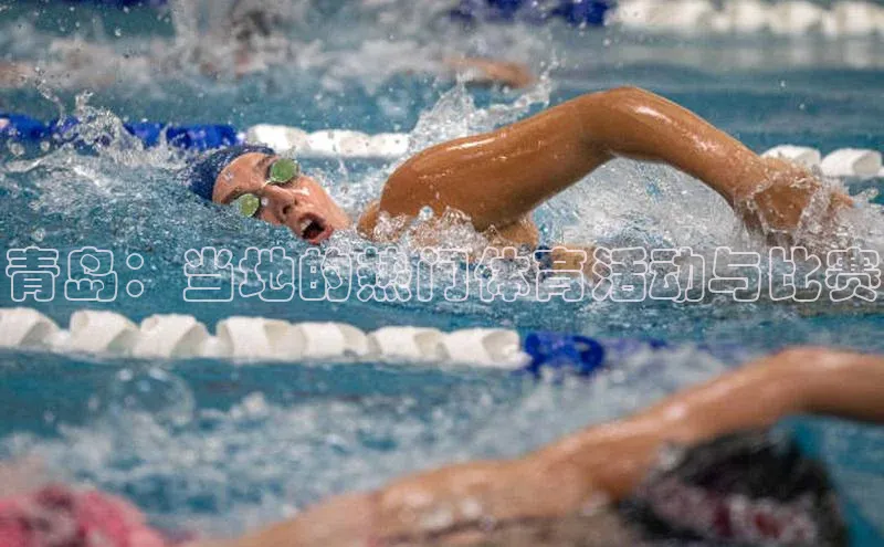 青岛：当地的热门体育活动与比赛