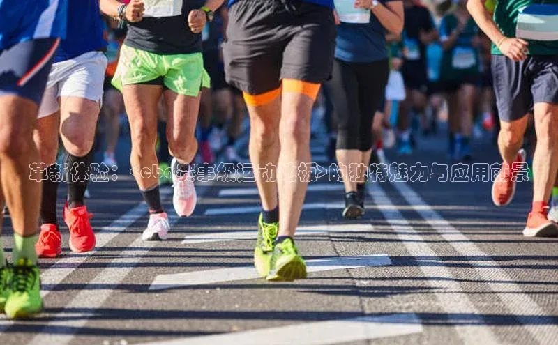 革新体验：<cba赛事级运动地板>的独特魅力与应用前景
