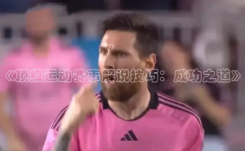 《顶级运动赛事解说技巧：成功之道》