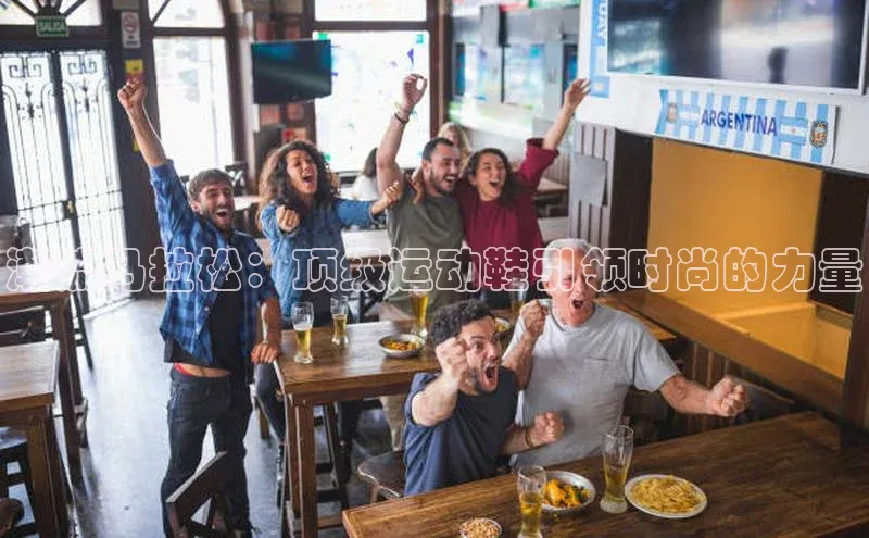 潮流马拉松：顶级运动鞋引领时尚的力量