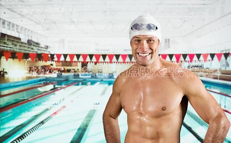 回顾20XX：去年最具看点的大型体育盛事