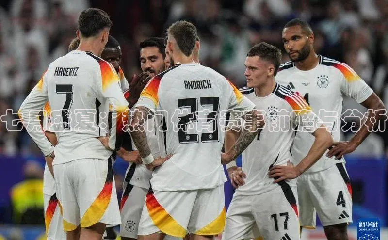 七月盛夏：热门体育赛事前瞻与分析