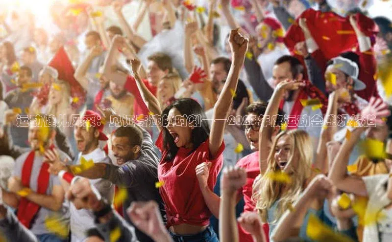 运动健儿风采：见证奇迹的时刻——2023年度运动会盛况报道