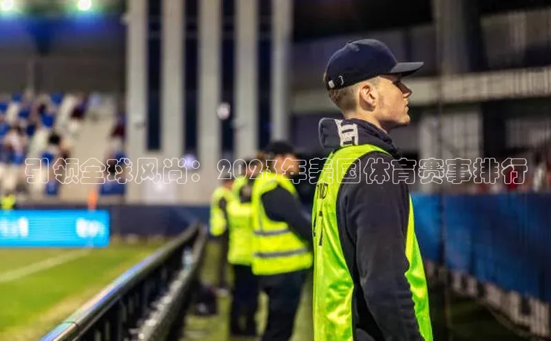 引领全球风尚：2023年美国体育赛事排行