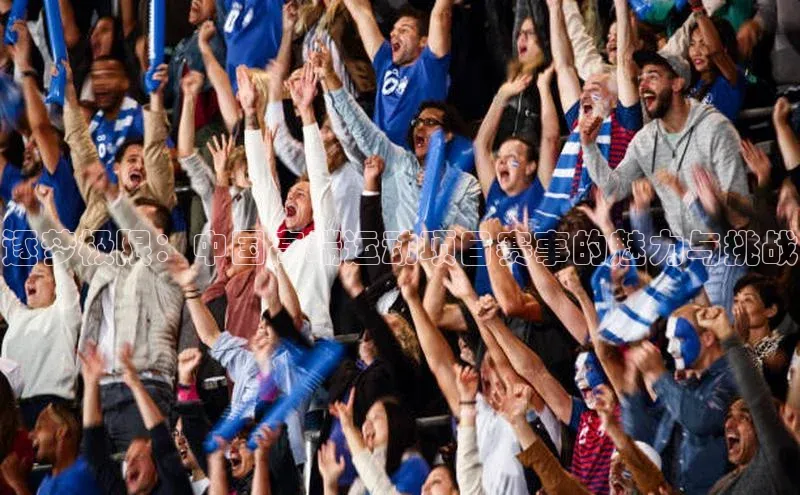 逐梦极限：中国高端运动项目赛事的魅力与挑战