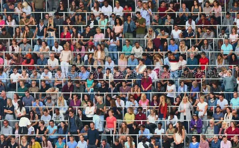 木地板制造技术与创新：以<赛事运动木地板工厂>为中心的