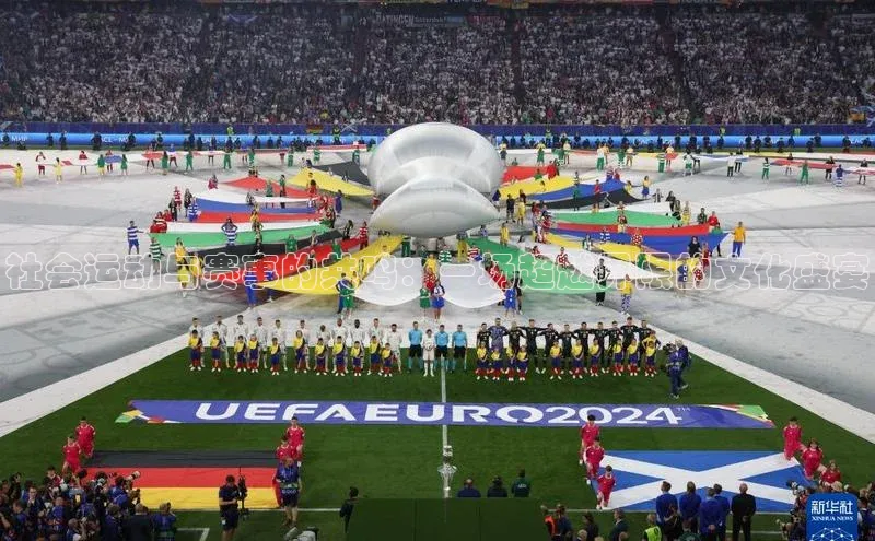 社会运动与赛事的共鸣：一场超越界限的文化盛宴