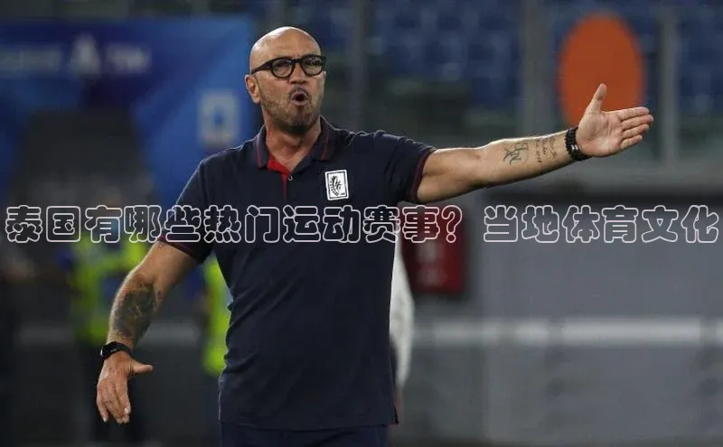 泰国有哪些热门运动赛事？当地体育文化