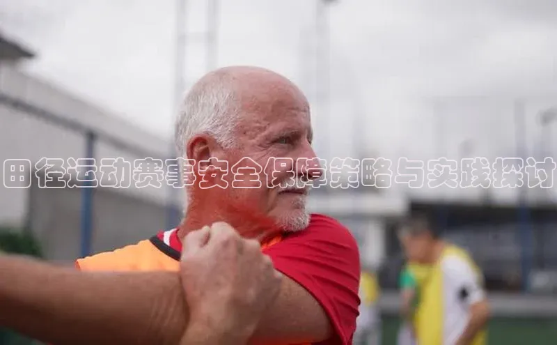 田径运动赛事安全保障策略与实践探讨