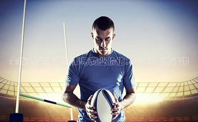 全球顶尖体育赛事与商业价值：2023年排行榜