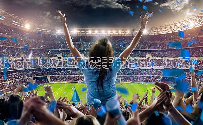 探讨：哪项运动赛事的含金量最高？