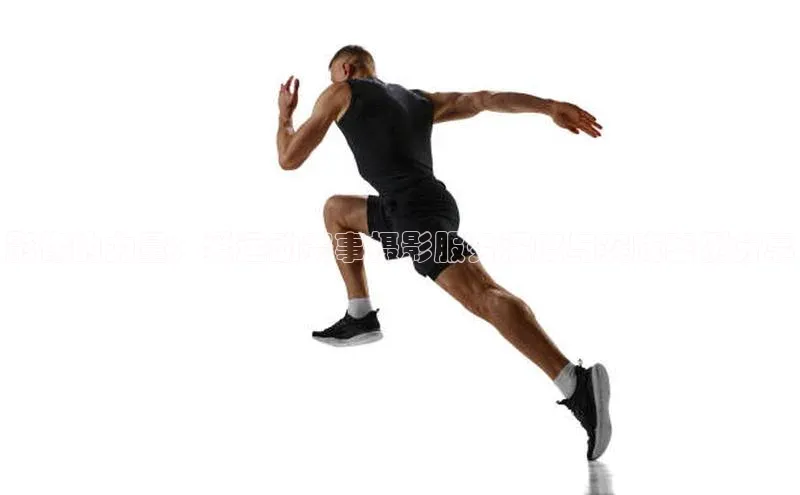 影像的力量：爱运动赛事摄影服务深度与实践案例分享