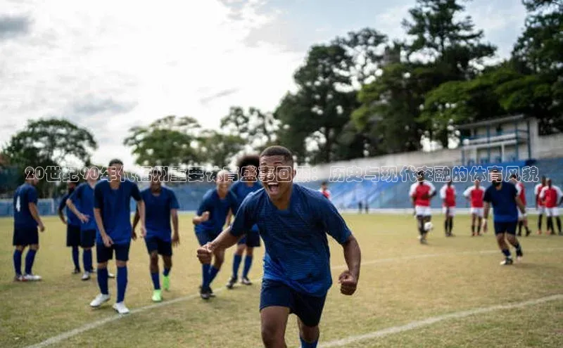 20世纪90年代福州重要体育盛事回顾：历史与现代交融的体育风貌