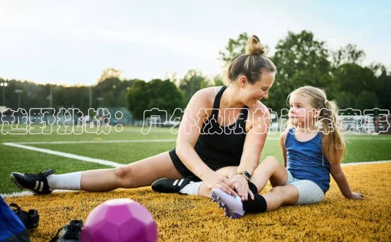 越野挑战：户外极限的巅峰赛事