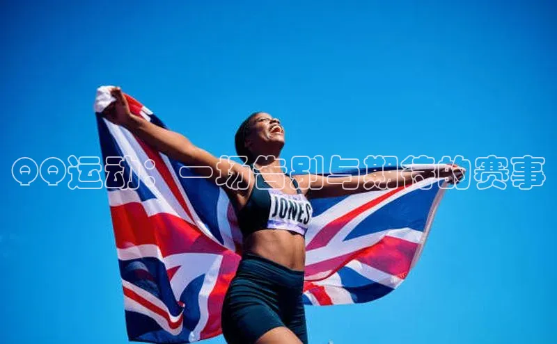 QQ运动：一场告别与期待的赛事