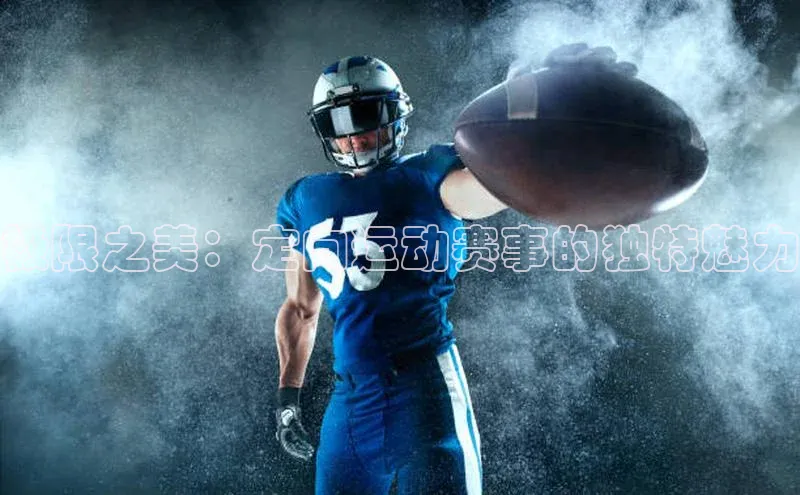 极限之美：定向运动赛事的独特魅力