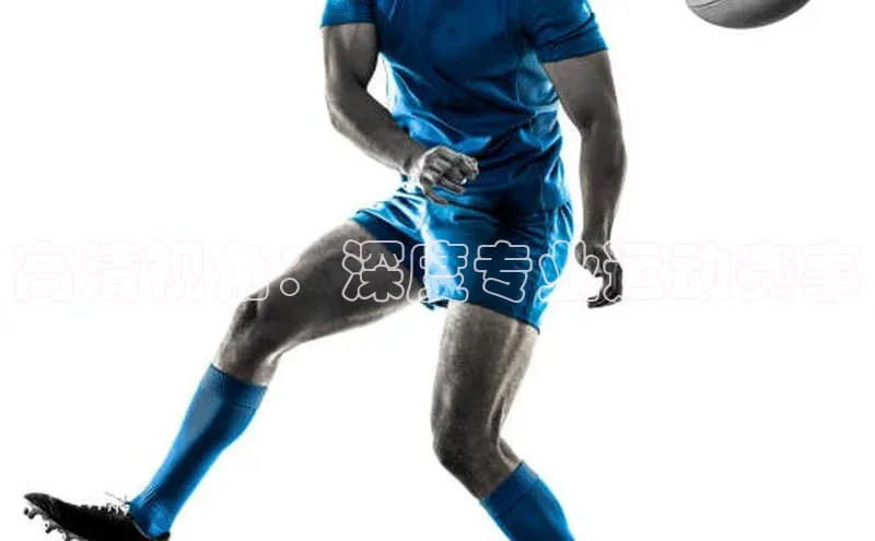 高清视角：深度专业运动赛事